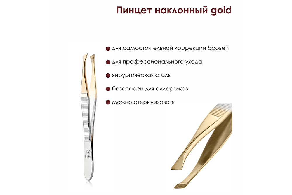 Пинцет наклонный gold