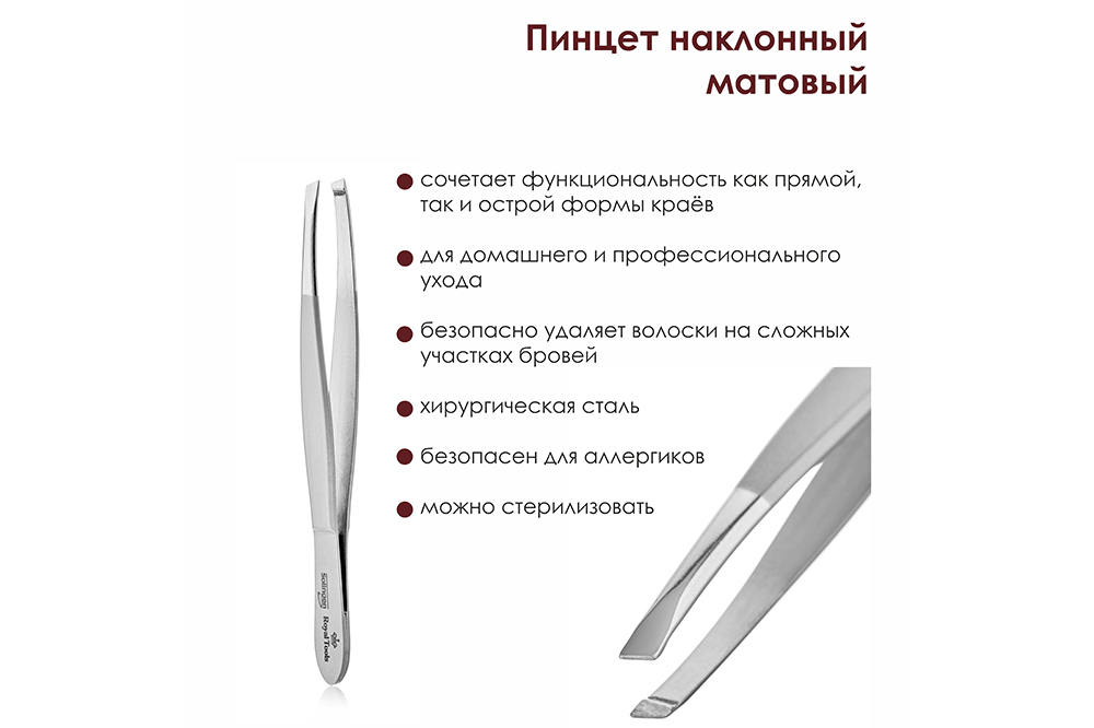 Пинцет наклонный матовый