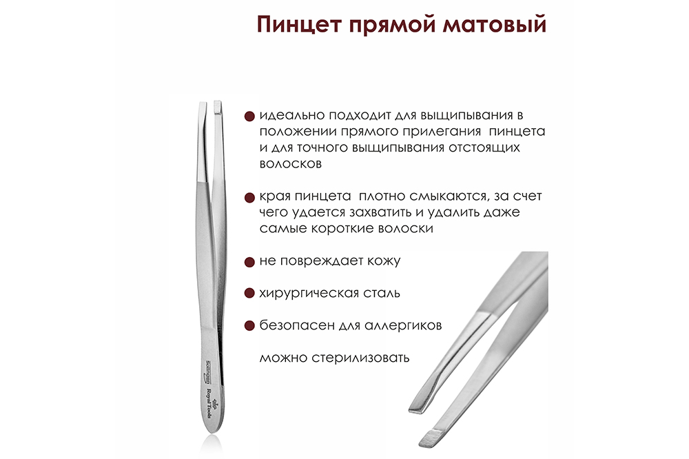 Пинцет прямой матовый