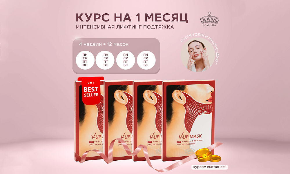 Лифтинг-маска Lamucha: 3 упаковки + 1 в подарок