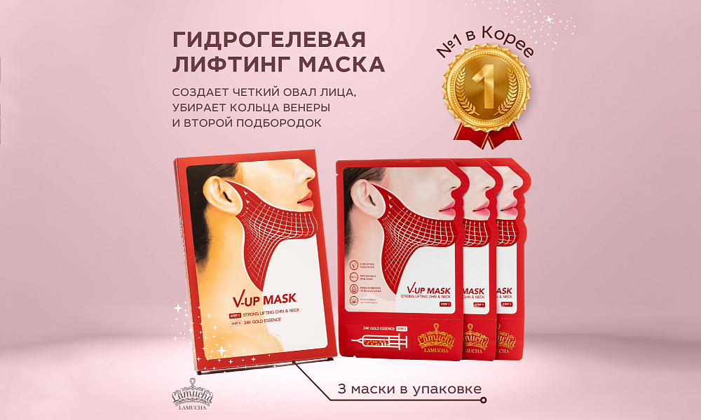 Тканевые маски Lamucha V-UP  для подтяжки овала лица, второго подбородка и шеи